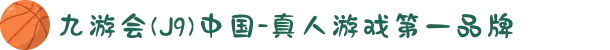 九游会(J9)中国-真人游戏第一品牌